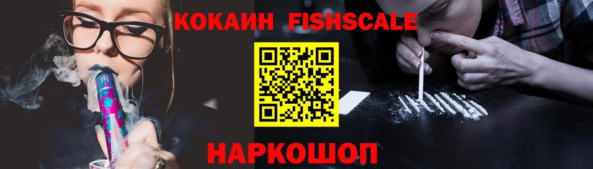 COCAIN 98%  Cocaine FishScale  Новошахтинск  КОКАИН  Вход с VPN 